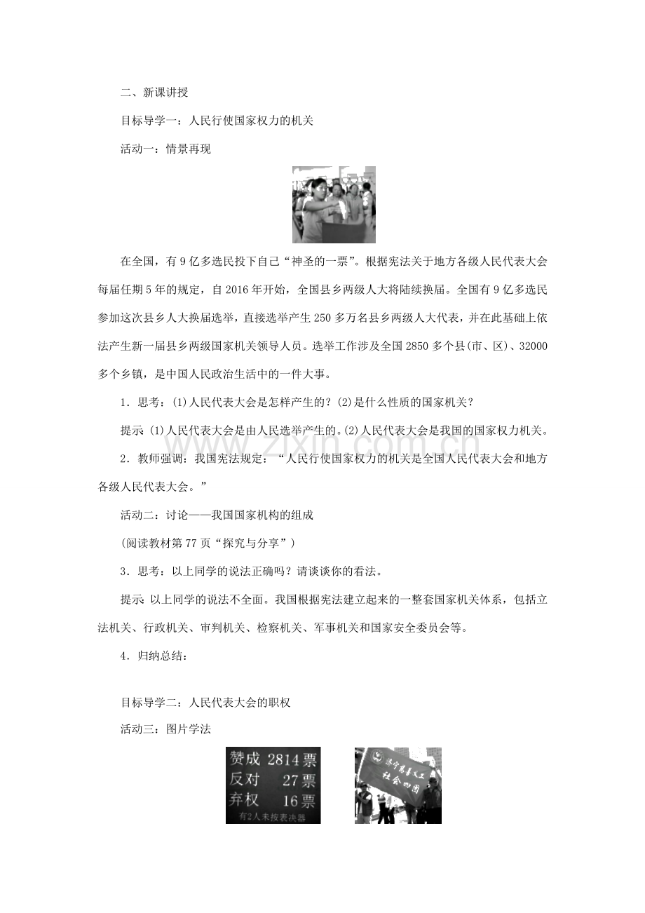 八年级道德与法治下册 第三单元 人民当家作主 第六课 我国国家机构 第1框 国家权力机关教案 新人教版-新人教版初中八年级下册政治教案.doc_第2页