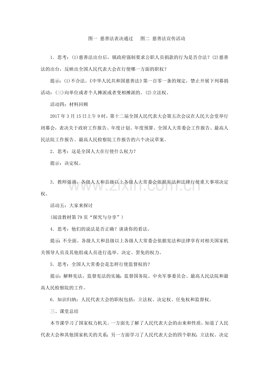 八年级道德与法治下册 第三单元 人民当家作主 第六课 我国国家机构 第1框 国家权力机关教案 新人教版-新人教版初中八年级下册政治教案.doc_第3页