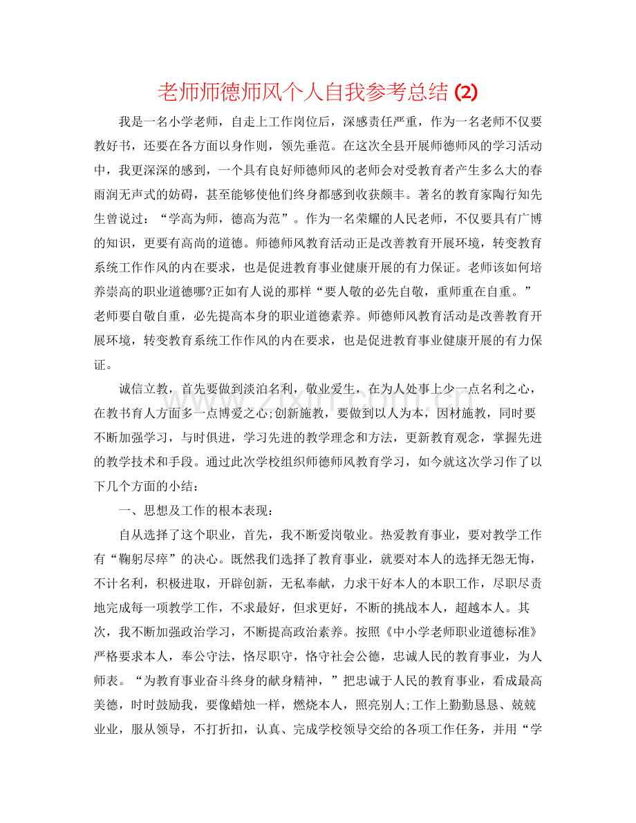 教师师德师风个人自我参考总结2).docx_第1页