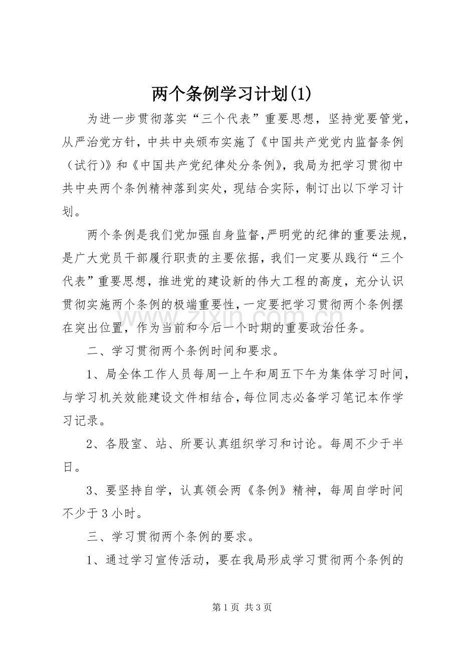 两个条例学习计划(1).docx_第1页