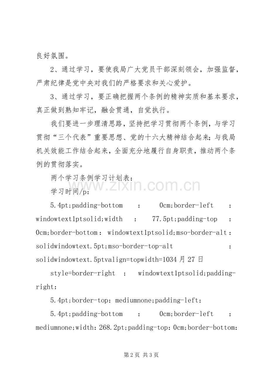 两个条例学习计划(1).docx_第2页