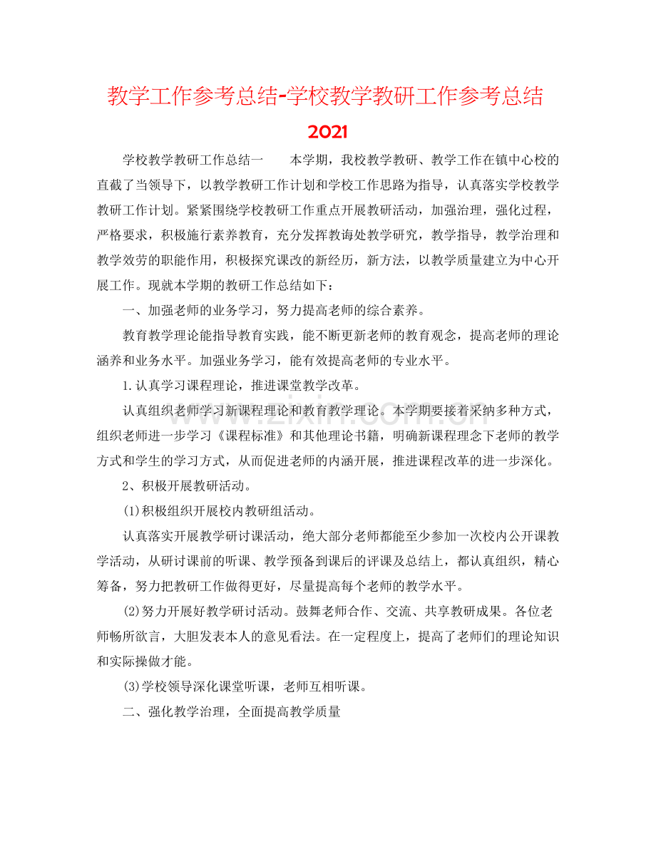 教学工作参考总结学校教学教研工作参考总结2.docx_第1页