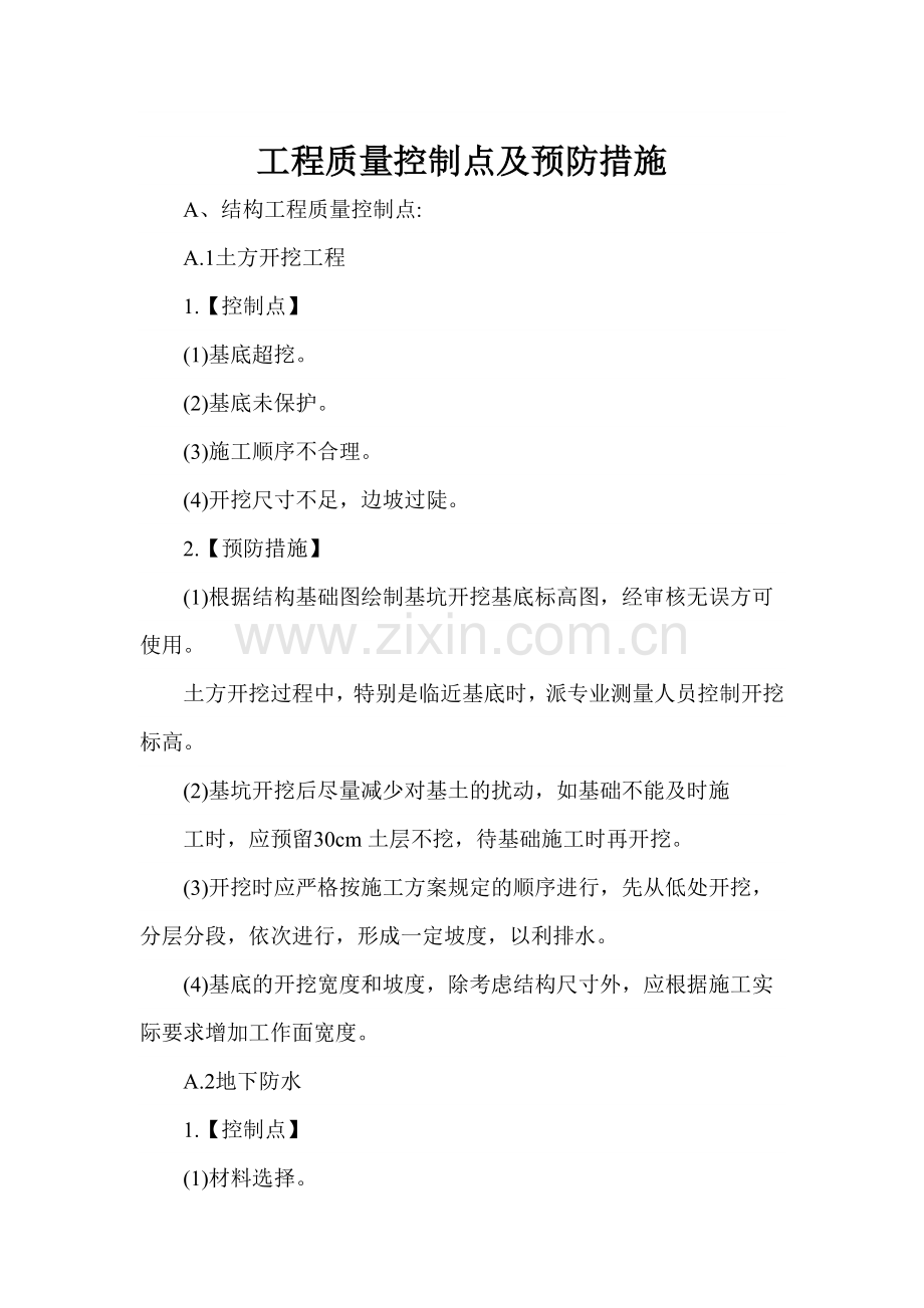 建筑工程质量控制管理措施.docx_第2页