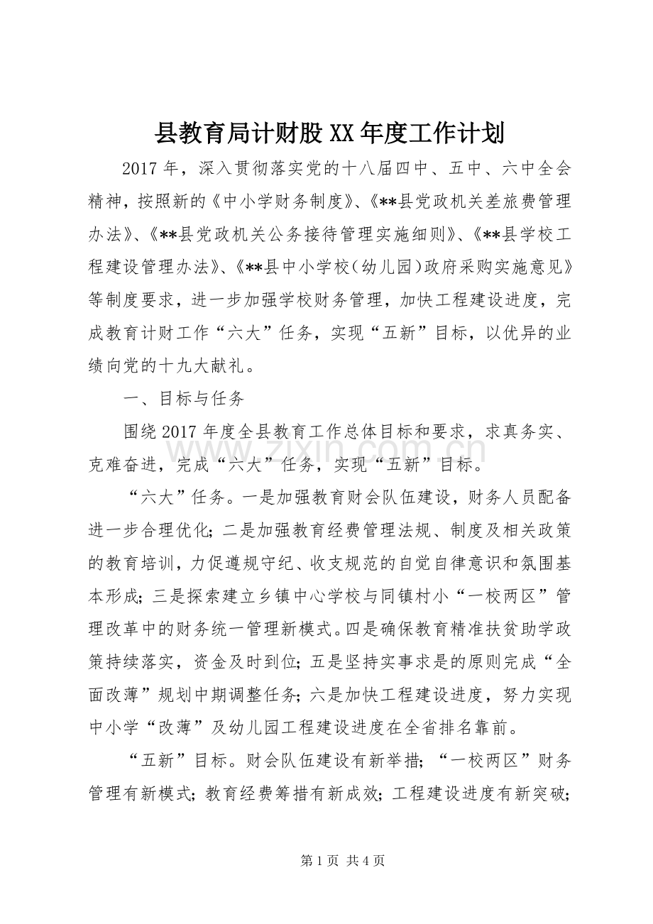 县教育局计财股XX年度工作计划.docx_第1页