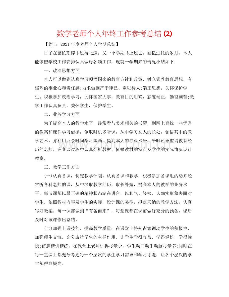 数学教师个人年终工作参考总结2).docx_第1页