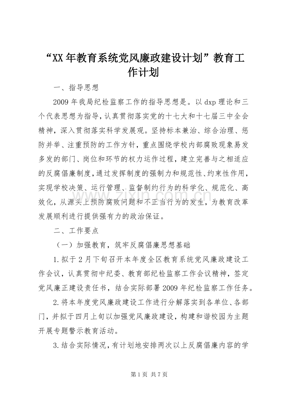 “XX年教育系统党风廉政建设计划”教育工作计划.docx_第1页