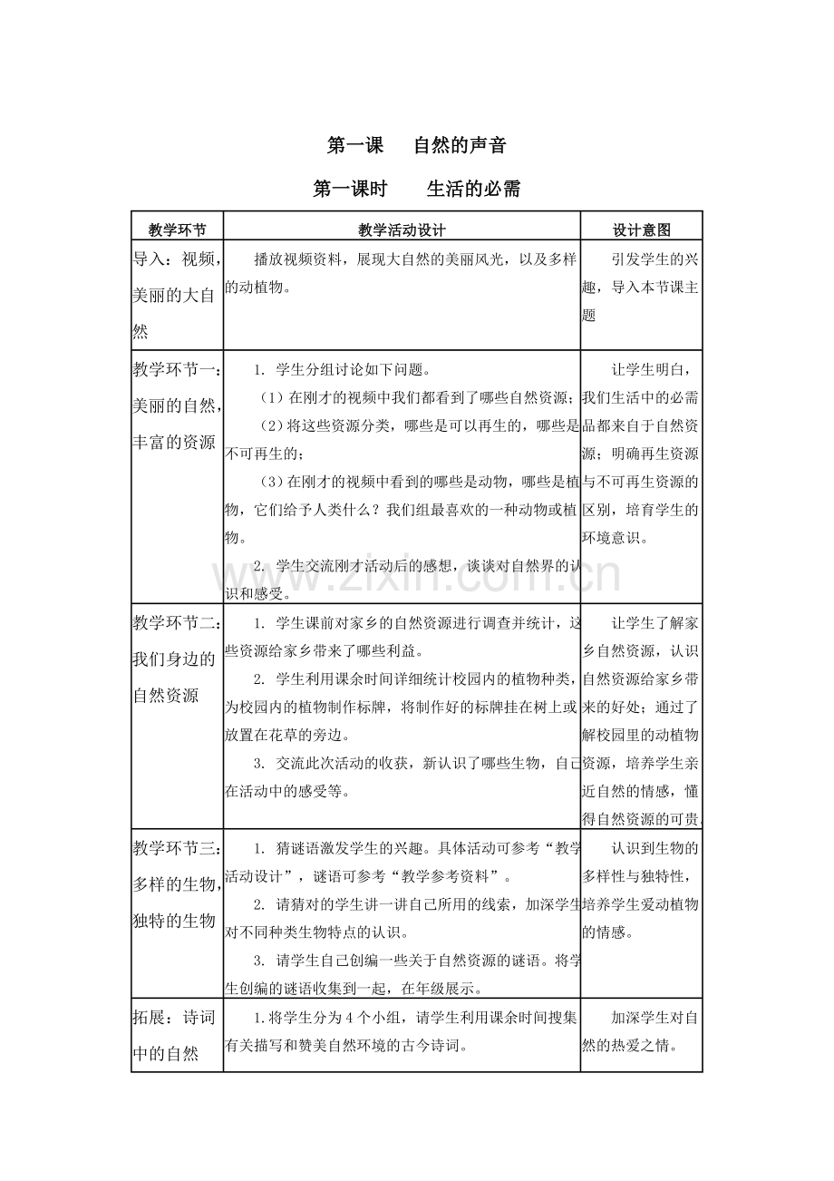 八年级政治第一单元 自然的声音.doc_第3页