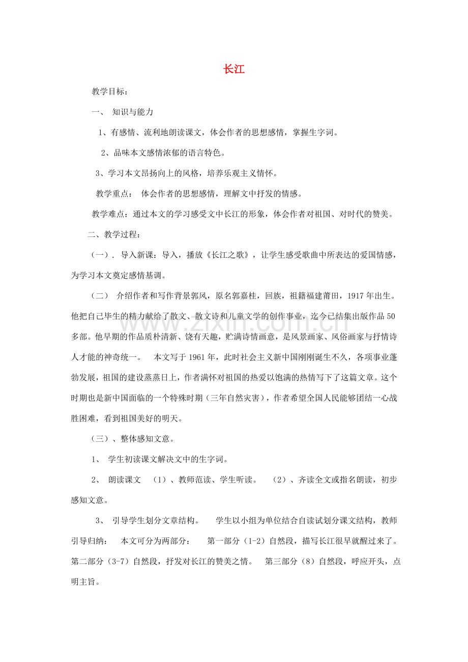 七年级语文下册 1《长江》教案 北师大版-北师大版初中七年级下册语文教案.doc_第1页