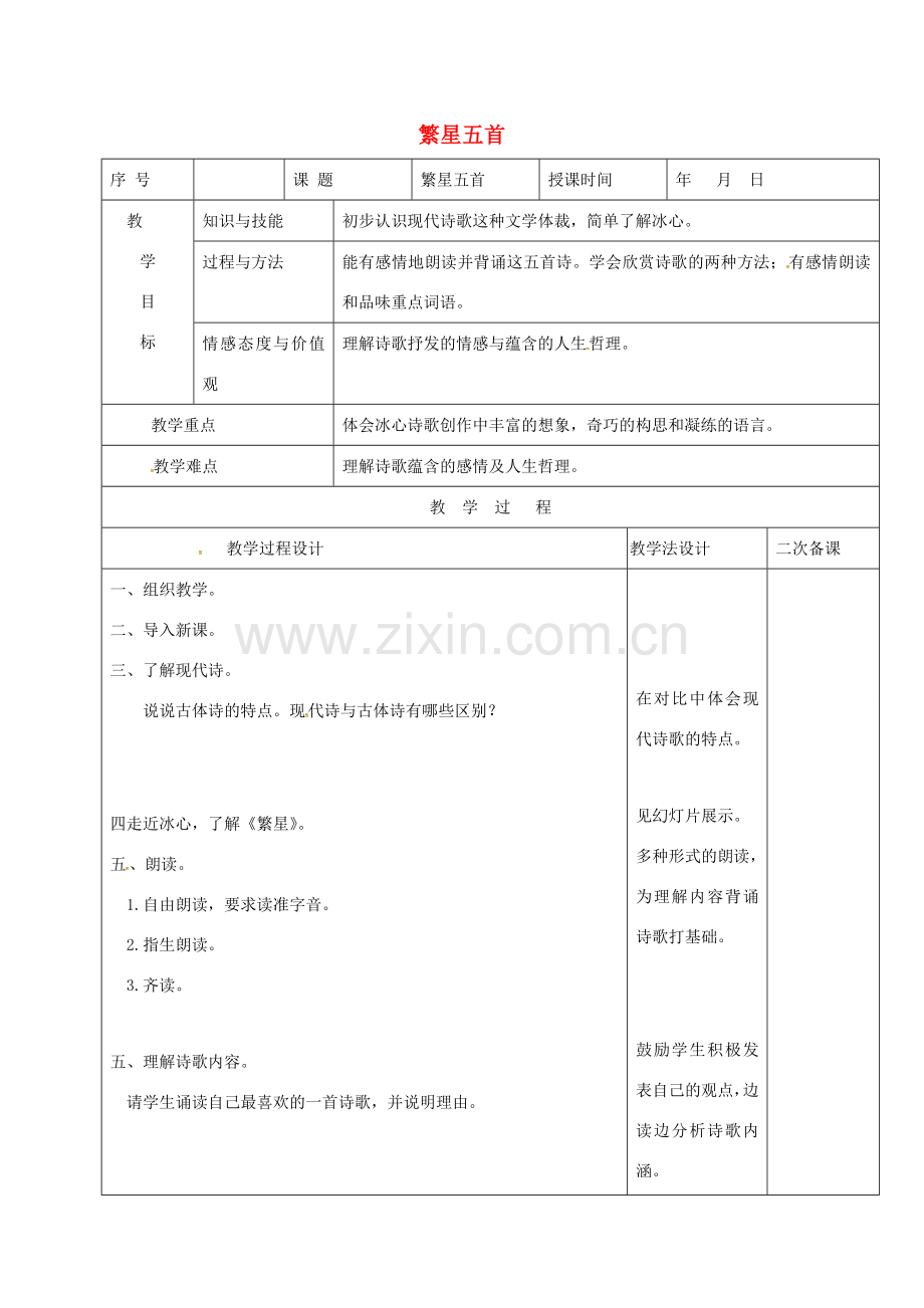 （秋季版）吉林省长春市七年级语文上册 2 繁星五首教案 长春版-长春版初中七年级上册语文教案.doc_第1页