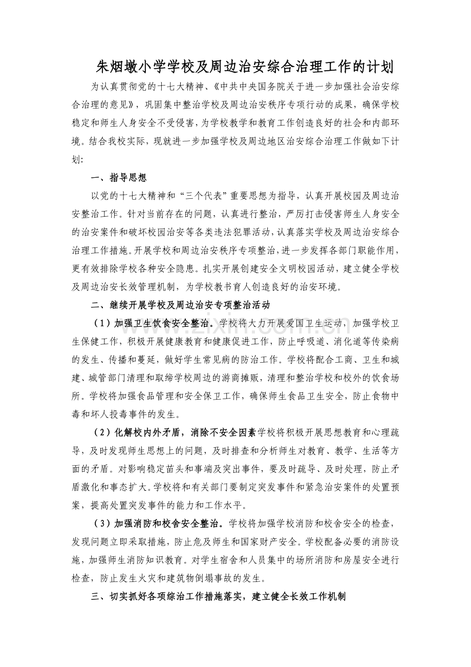 朱烟墩小学学校及周边治安综合治理工作的计划.doc_第1页