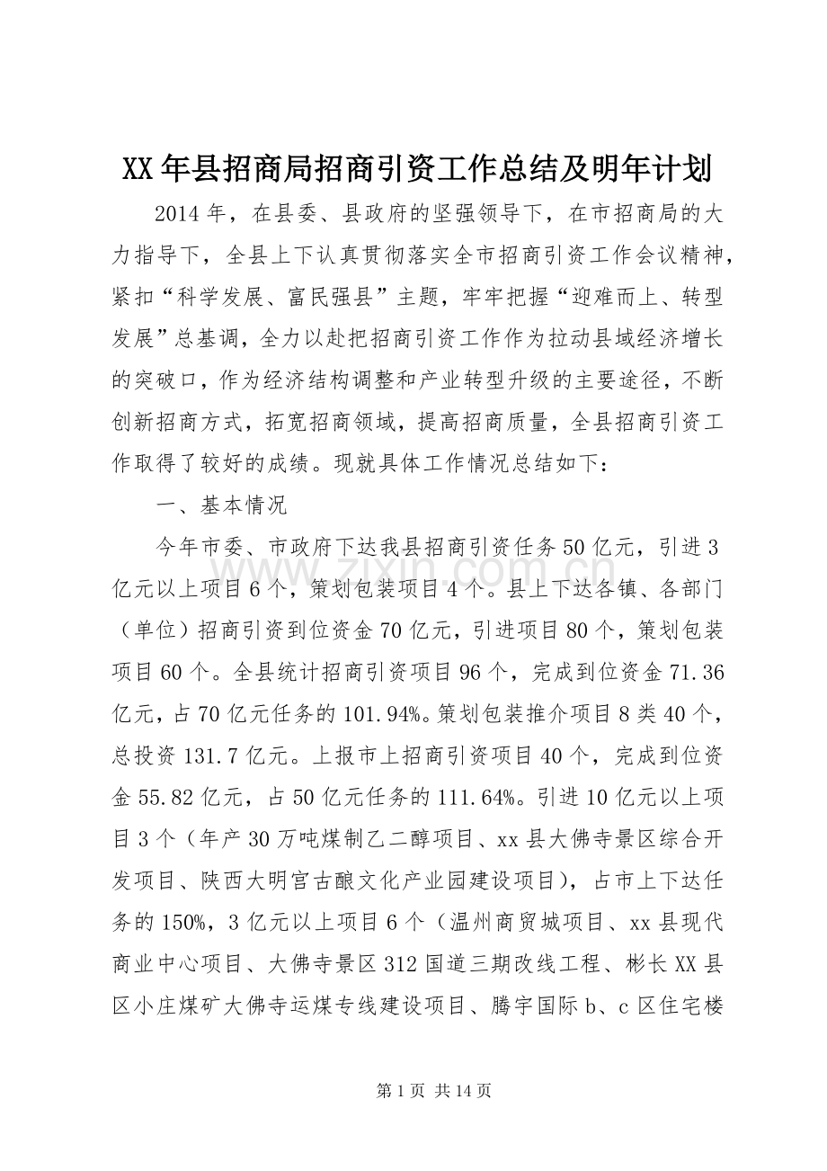 XX年县招商局招商引资工作总结及明年计划.docx_第1页