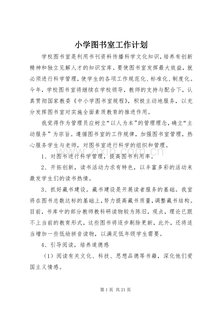 小学图书室工作计划_1.docx_第1页