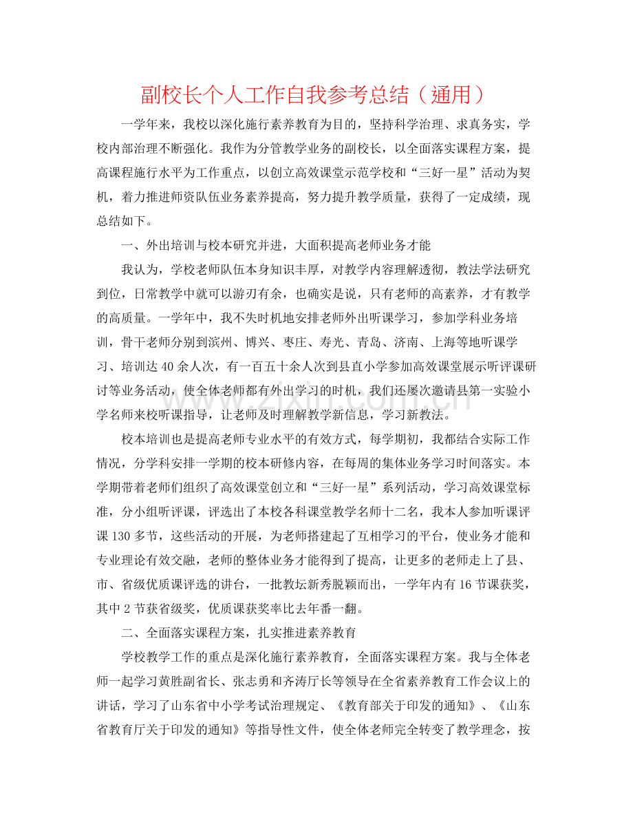 副校长个人工作自我参考总结（通用）.docx_第1页