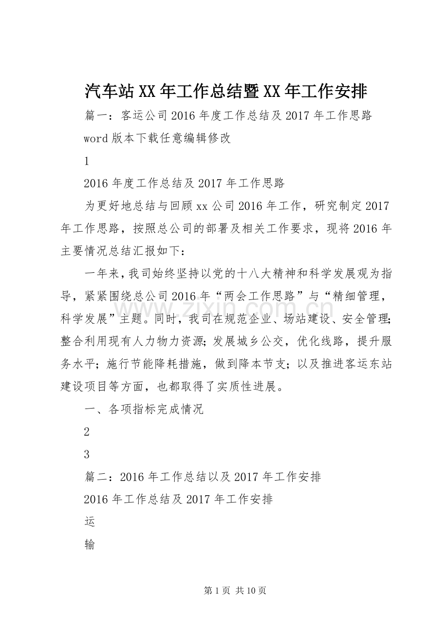 汽车站XX年工作总结暨XX年工作安排 .docx_第1页