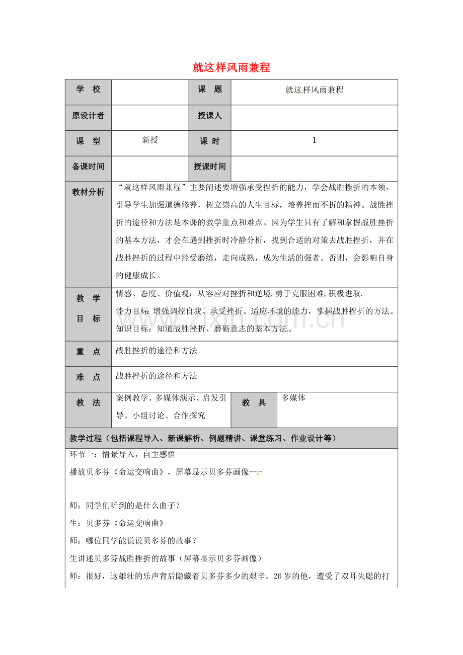 （秋季版）山东省七年级道德与法治上册 第四单元 历经风雨 才见彩虹 第七课 风雨中我在成长（第3课时 就这样风雨兼程）教案 鲁人版六三制-鲁人版初中七年级上册政治教案.doc_第1页