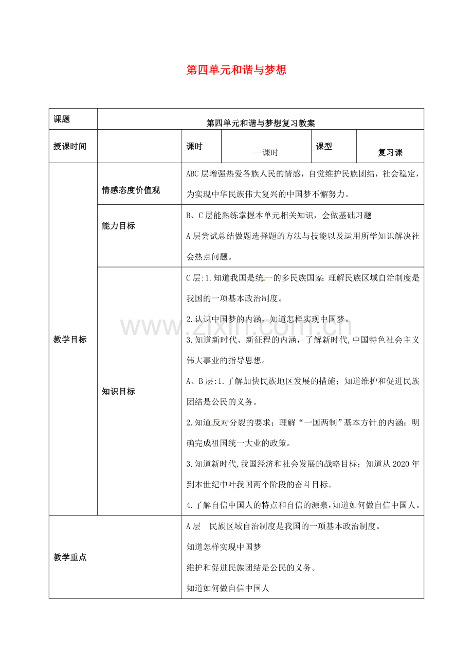 中考道德与法治一轮复习 九上 第四单元 和谐与梦想教案 新人教版-新人教版初中九年级全册政治教案.doc_第1页