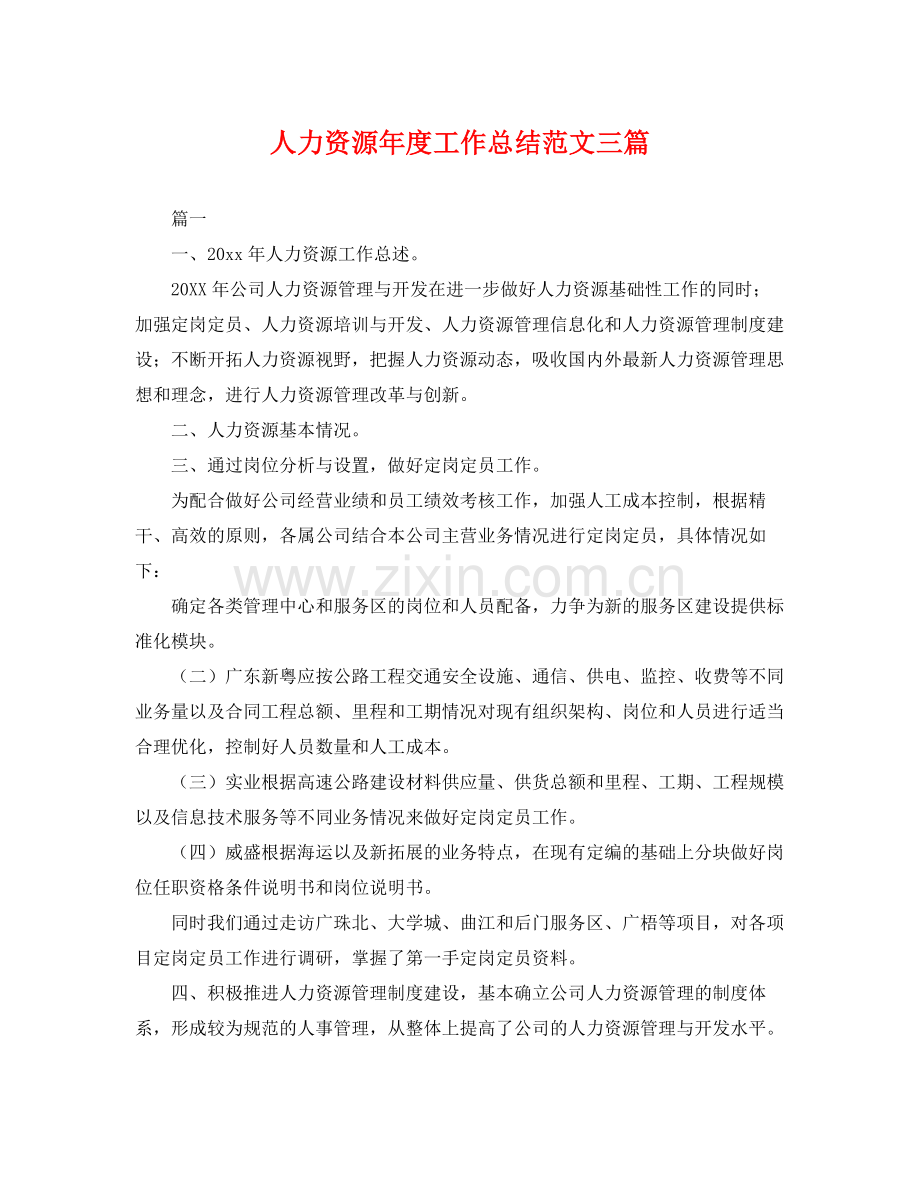 人力资源年度工作总结范文三篇 .docx_第1页