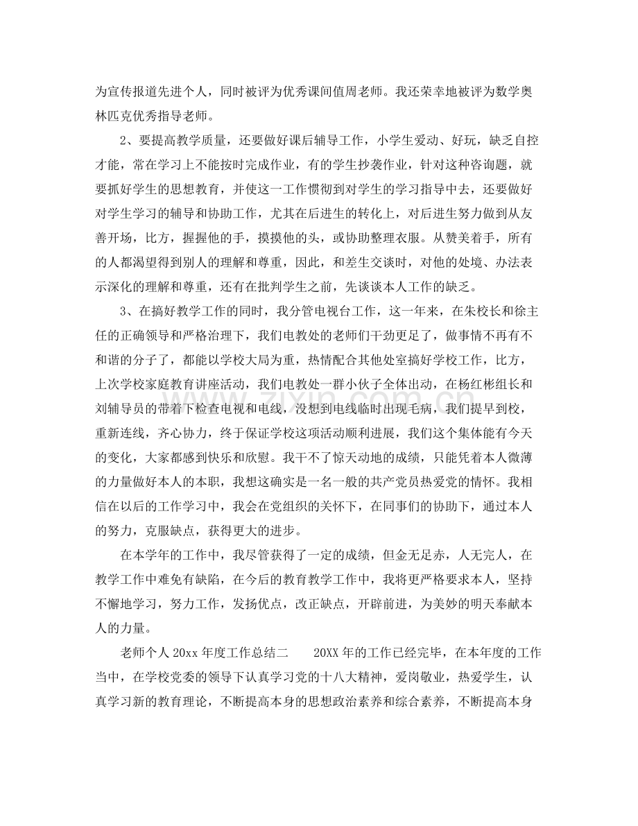 教师个人年度工作参考总结范例（通用）.docx_第2页