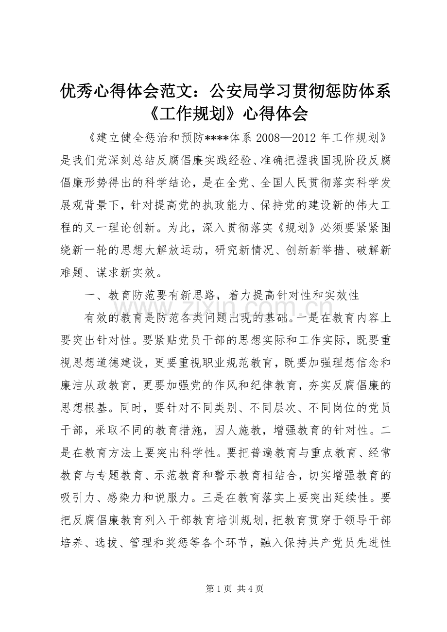 优秀心得体会范文：公安局学习贯彻惩防体系《工作规划》心得体会.docx_第1页