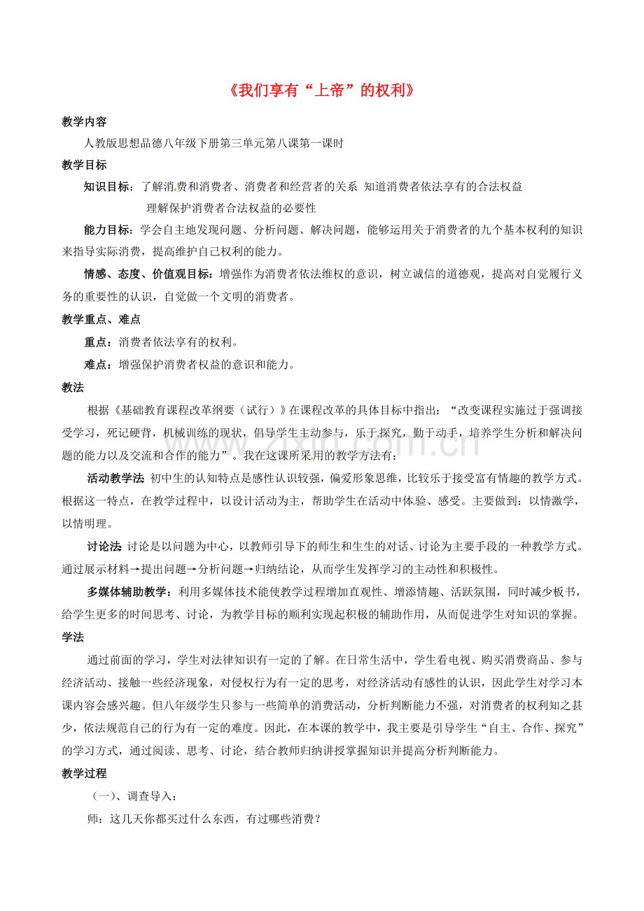 八年级政治下册 8.1 我们享有上帝的权利教案 新人教版-新人教版初中八年级下册政治教案.doc_第1页