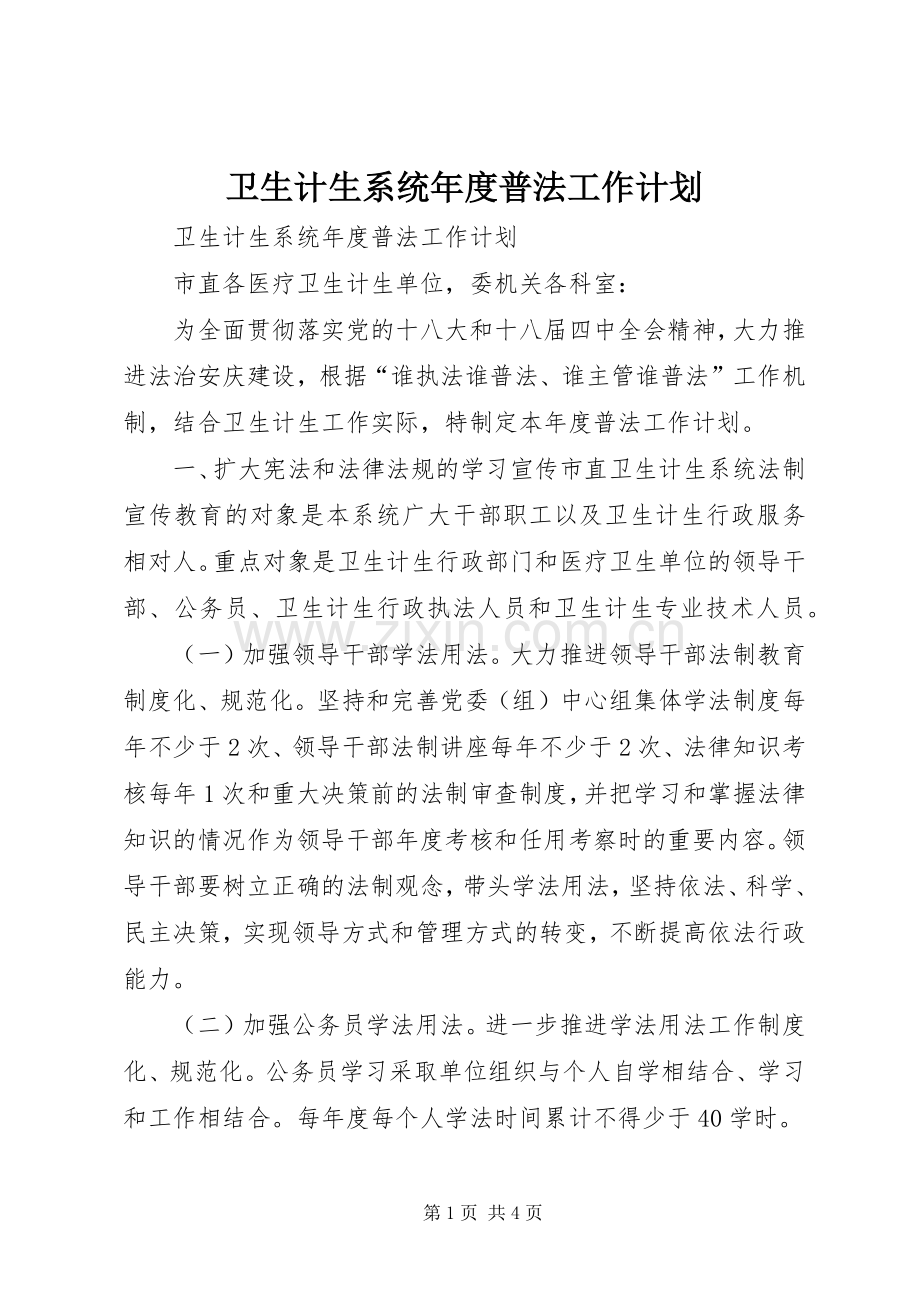 卫生计生系统年度普法工作计划.docx_第1页