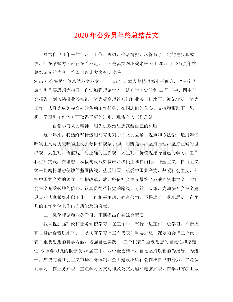 2020年公务员年终总结范文 .docx_第1页