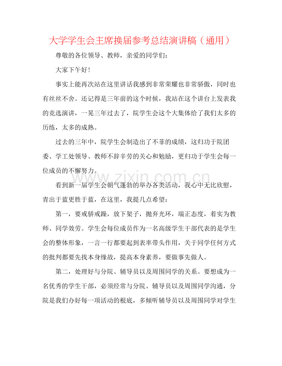 大学学生会主席换届参考总结演讲稿（通用）.docx_第1页