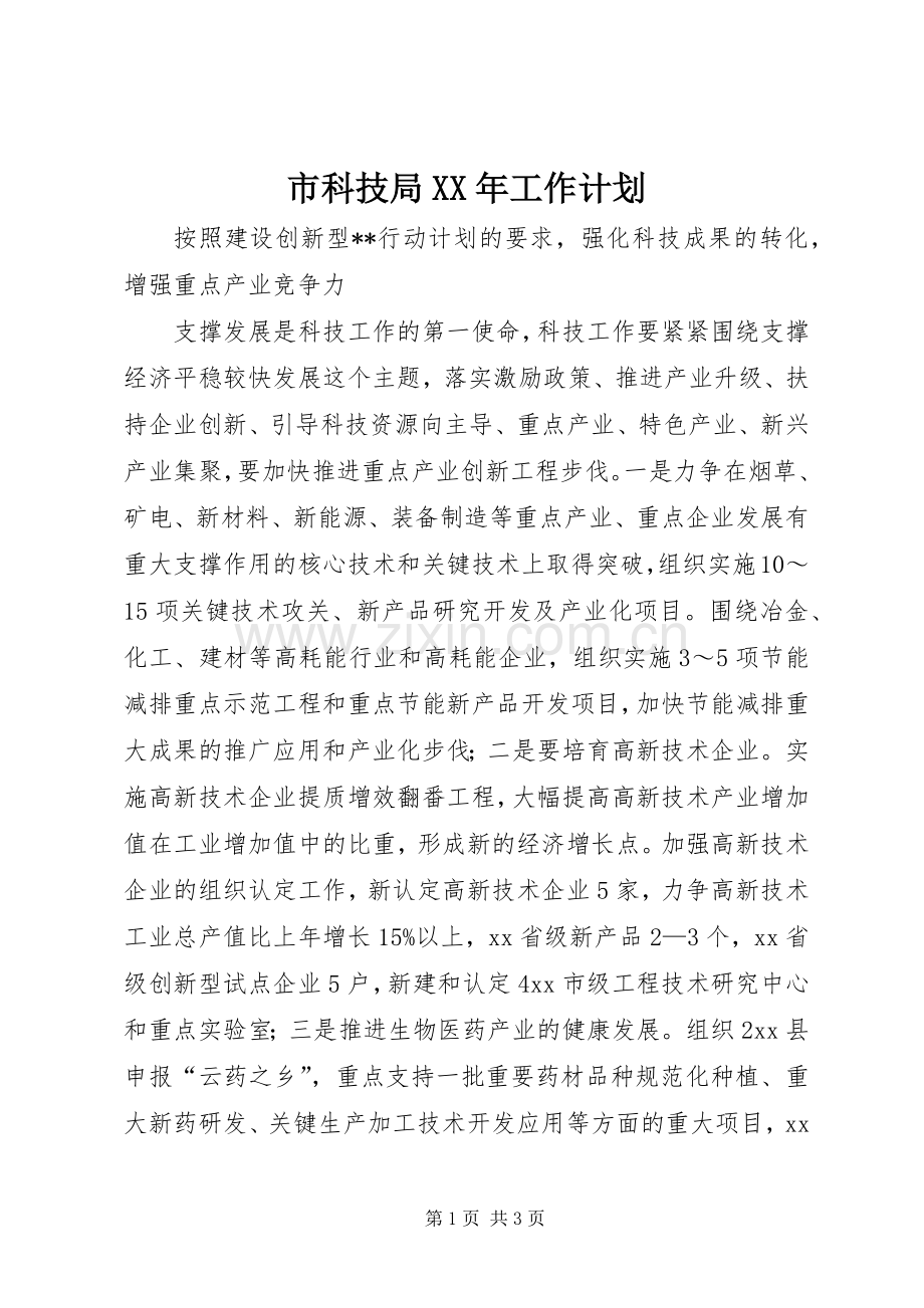 市科技局XX年工作计划.docx_第1页