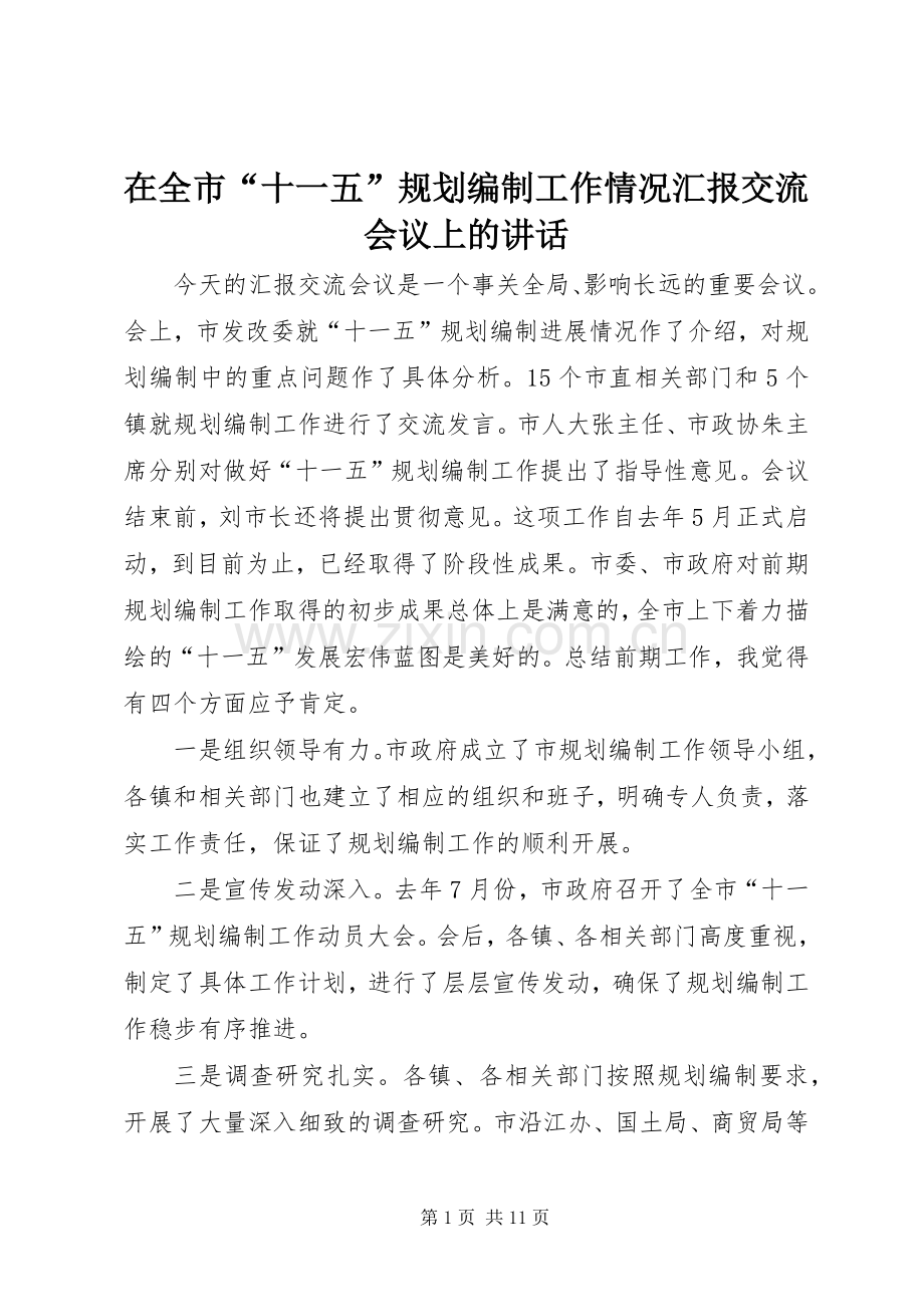 在全市“十一五”规划编制工作情况汇报交流会议上的讲话.docx_第1页