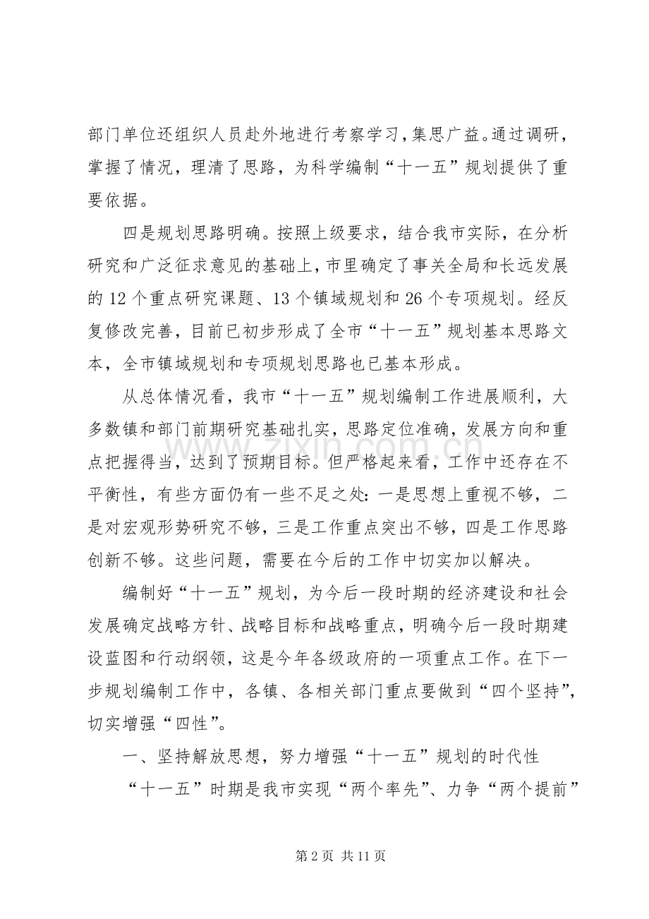 在全市“十一五”规划编制工作情况汇报交流会议上的讲话.docx_第2页