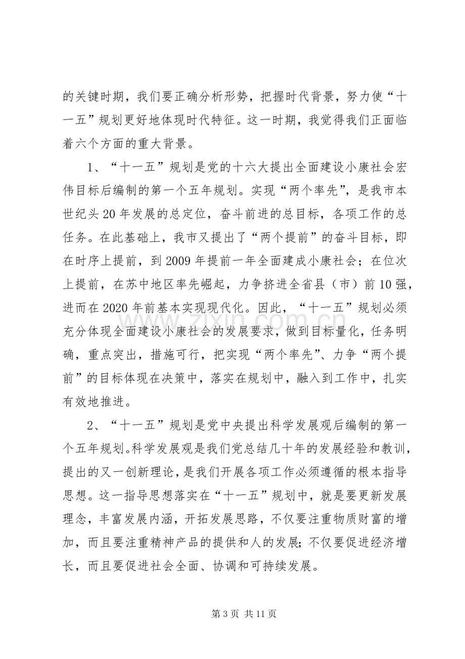 在全市“十一五”规划编制工作情况汇报交流会议上的讲话.docx_第3页