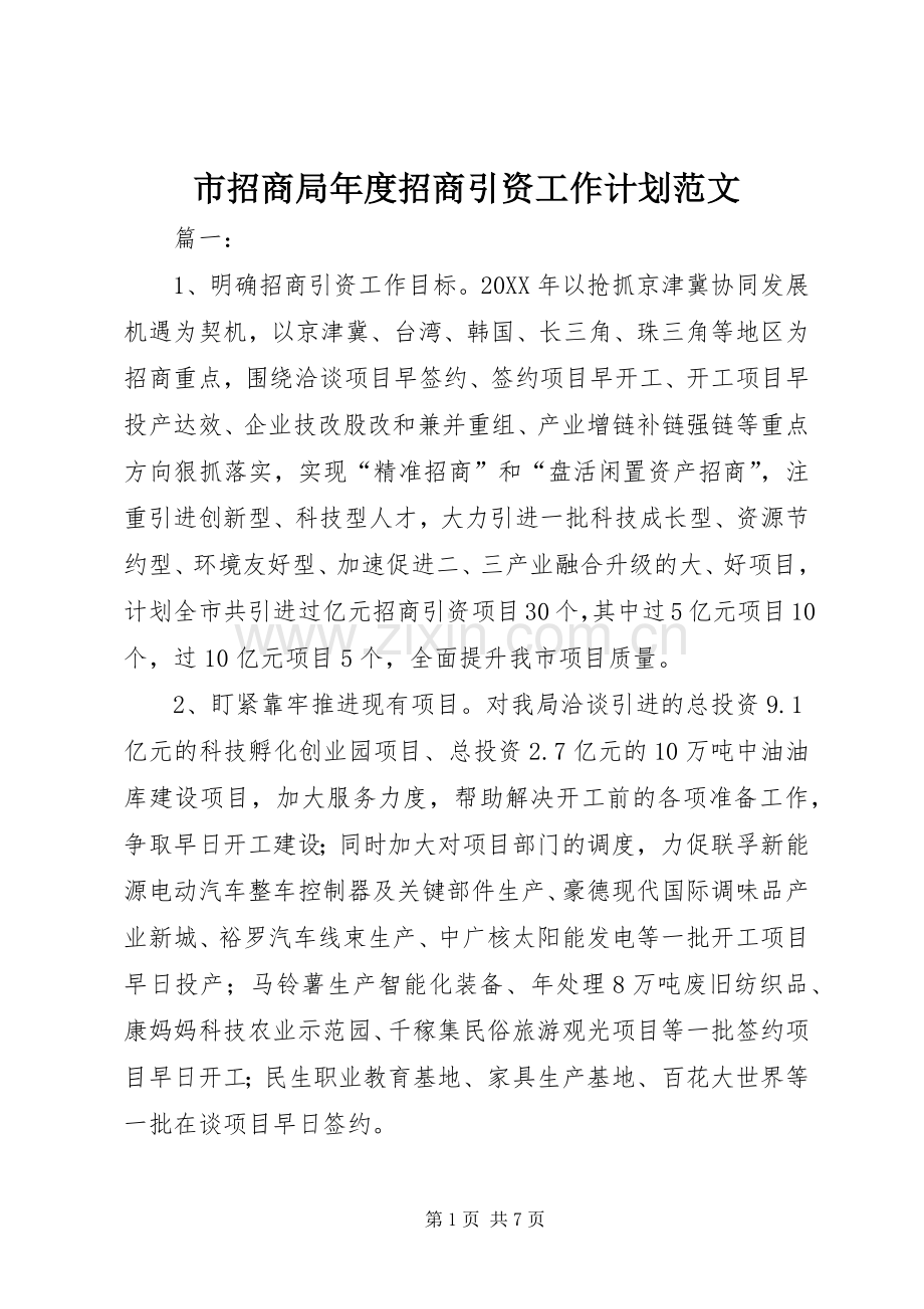 市招商局年度招商引资工作计划范文.docx_第1页