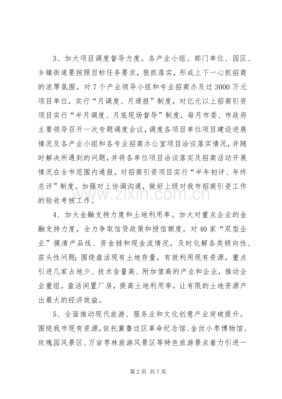 市招商局年度招商引资工作计划范文.docx_第2页