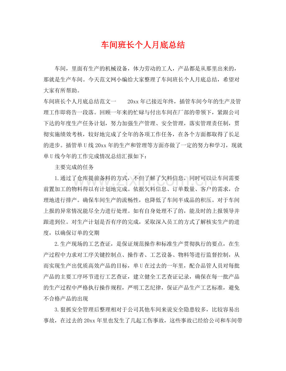 车间班长个人月底总结 .docx_第1页