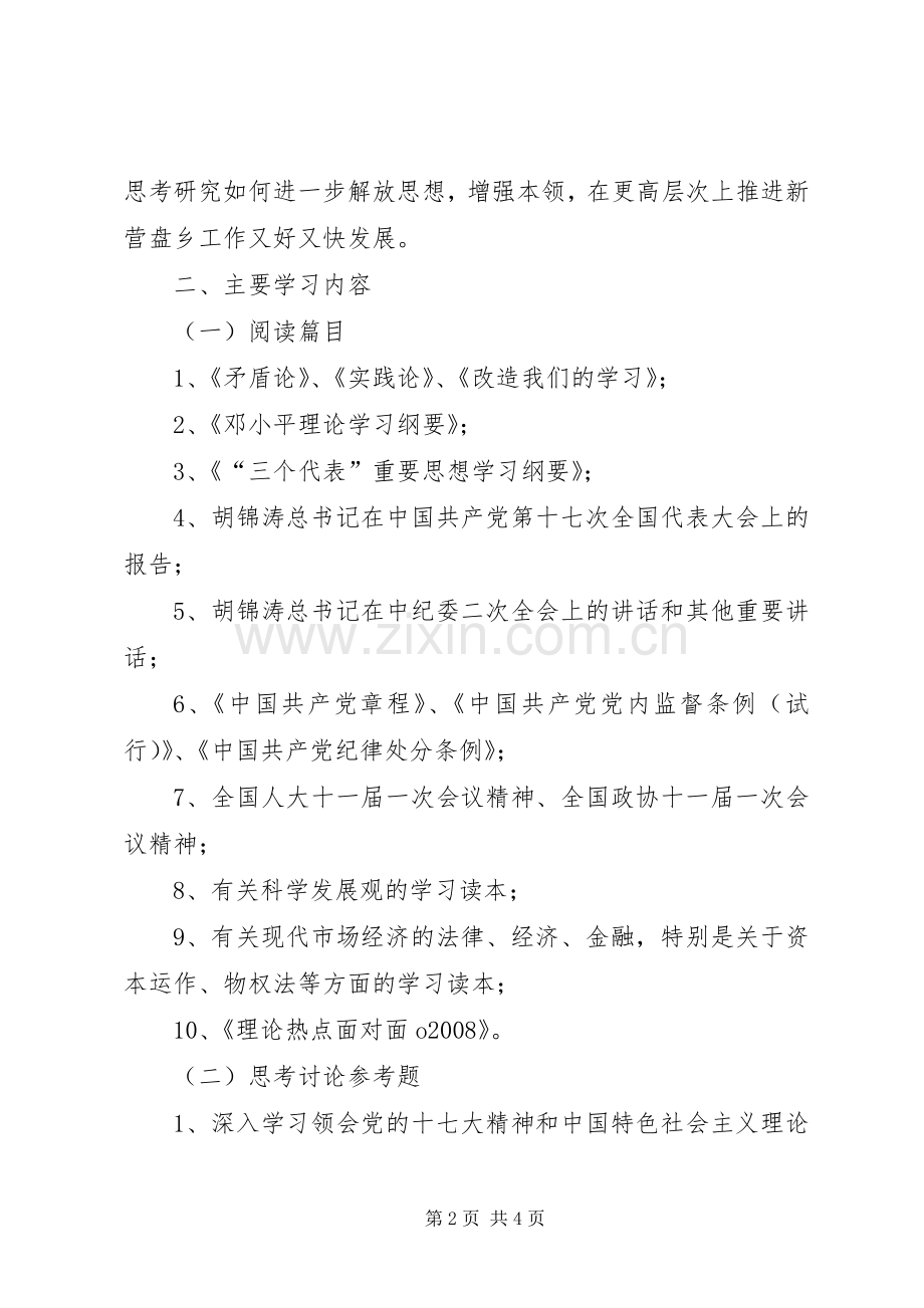 党员“四个一”学习计划.docx_第2页