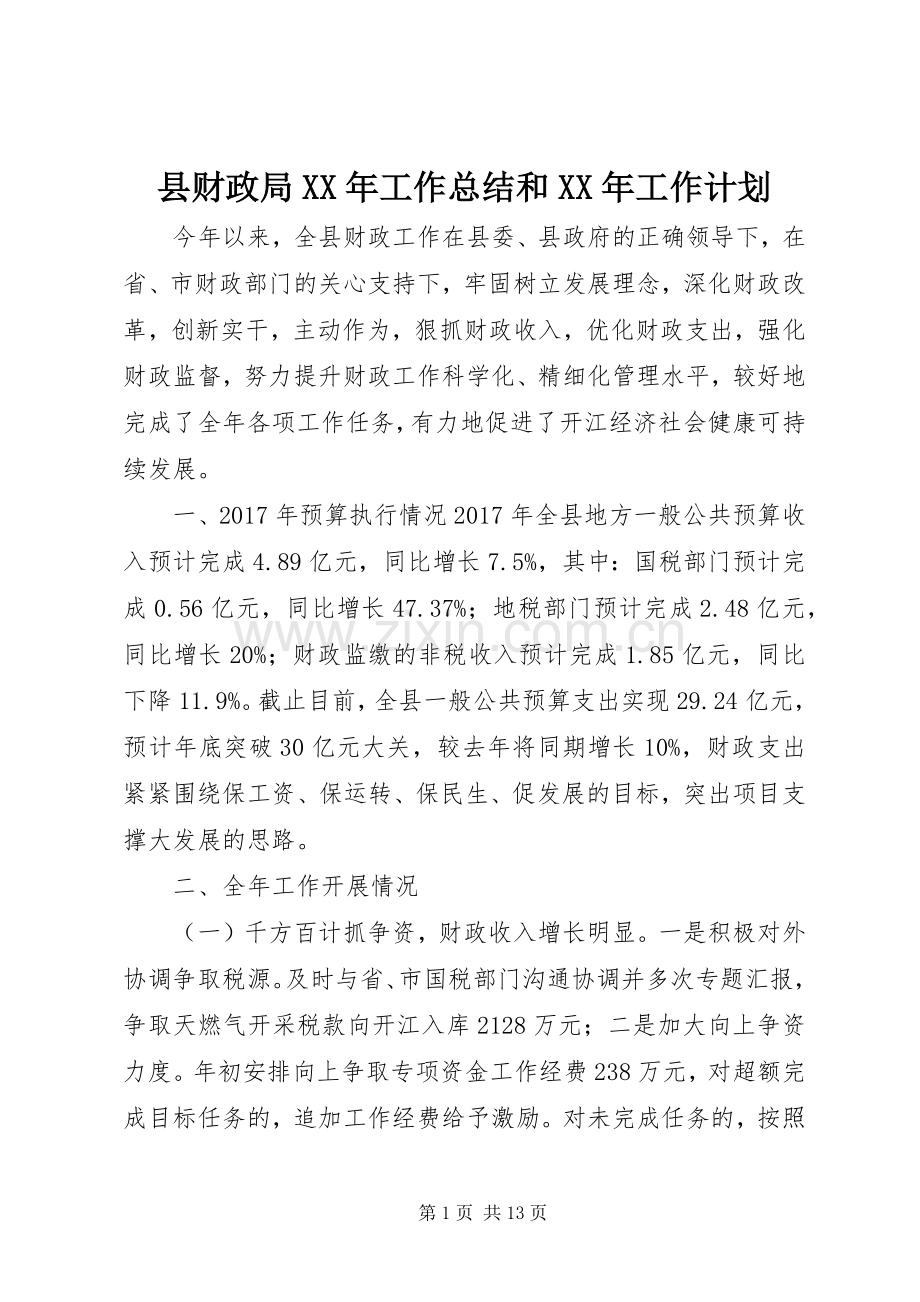 县财政局XX年工作总结和XX年工作计划.docx_第1页