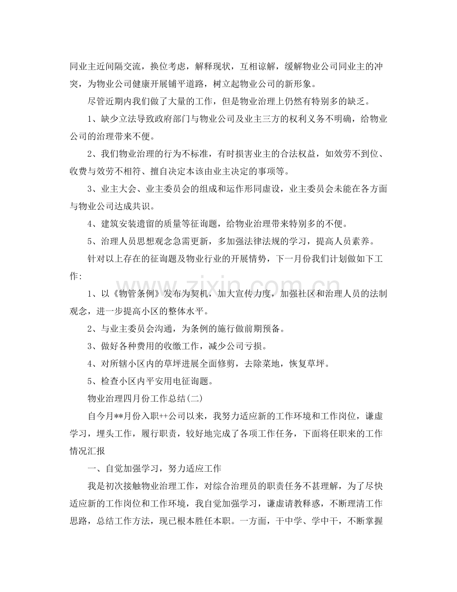 2021年工作参考总结物业管理四月份工作参考总结范文.docx_第2页