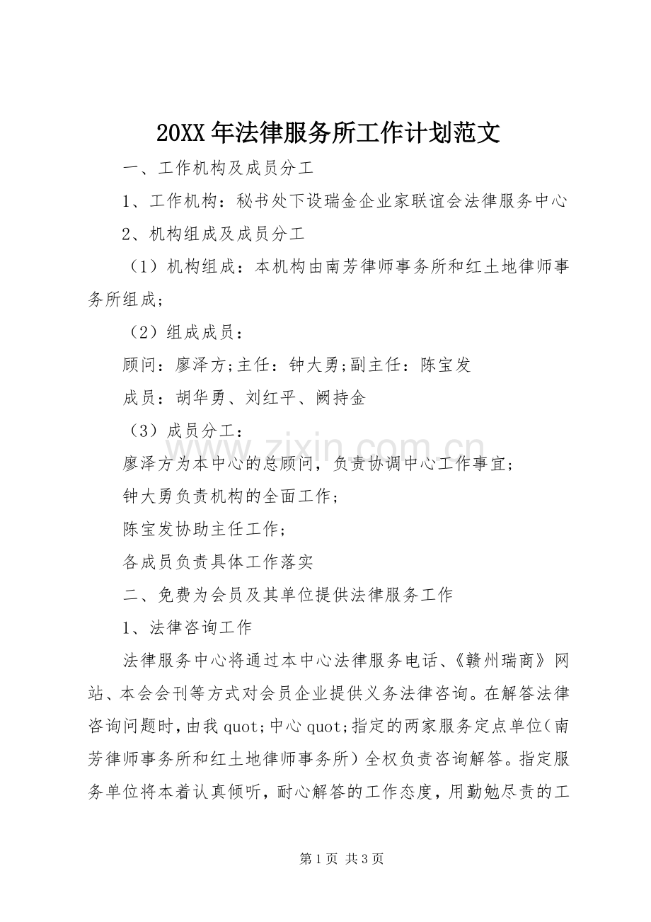 20XX年法律服务所工作计划范文.docx_第1页