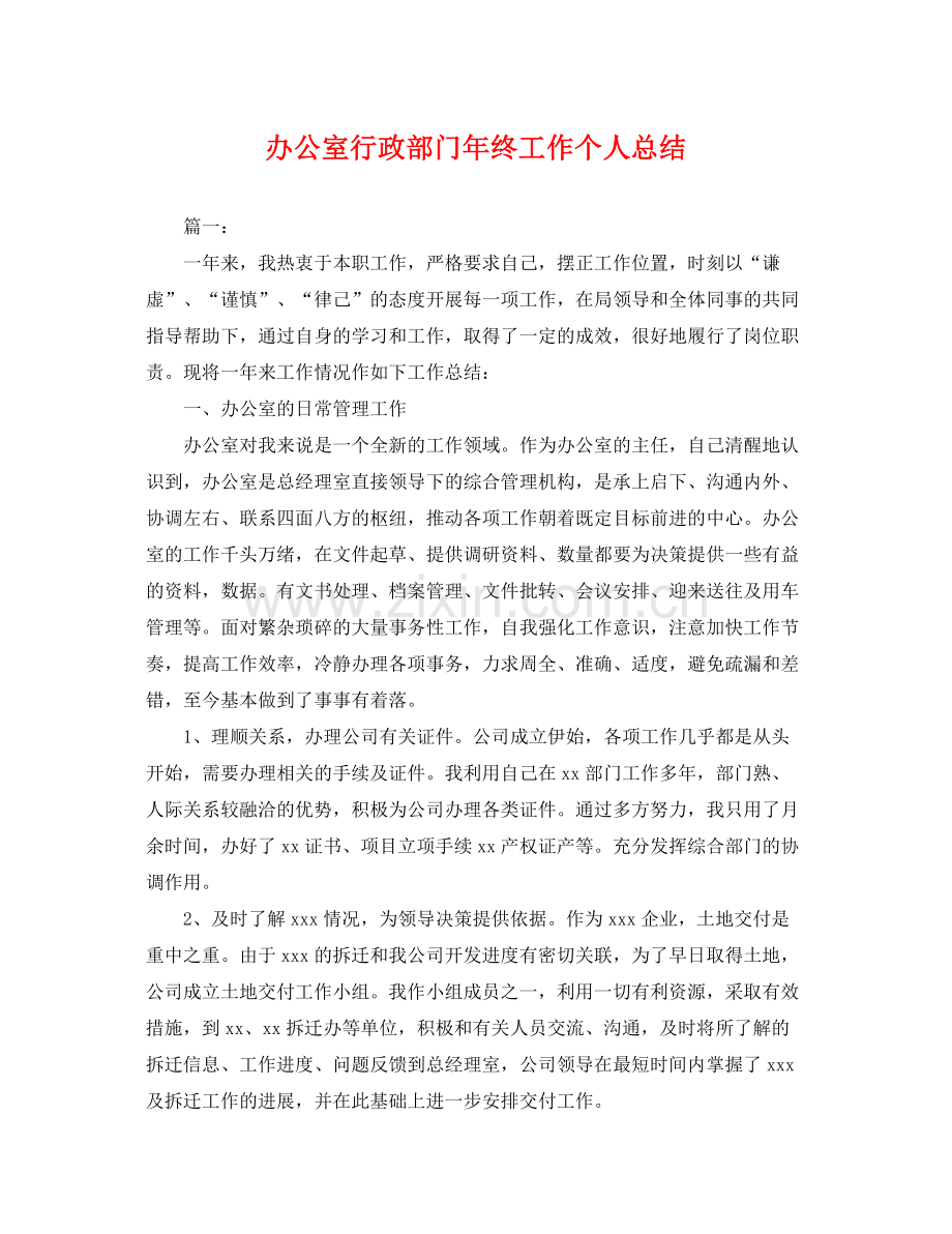 办公室行政部门年终工作个人总结 .docx_第1页