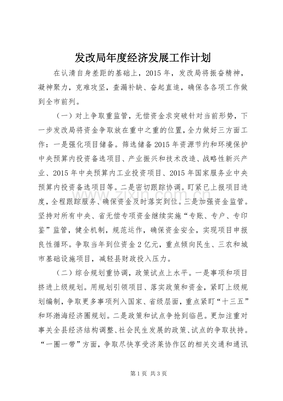 发改局年度经济发展工作计划.docx_第1页