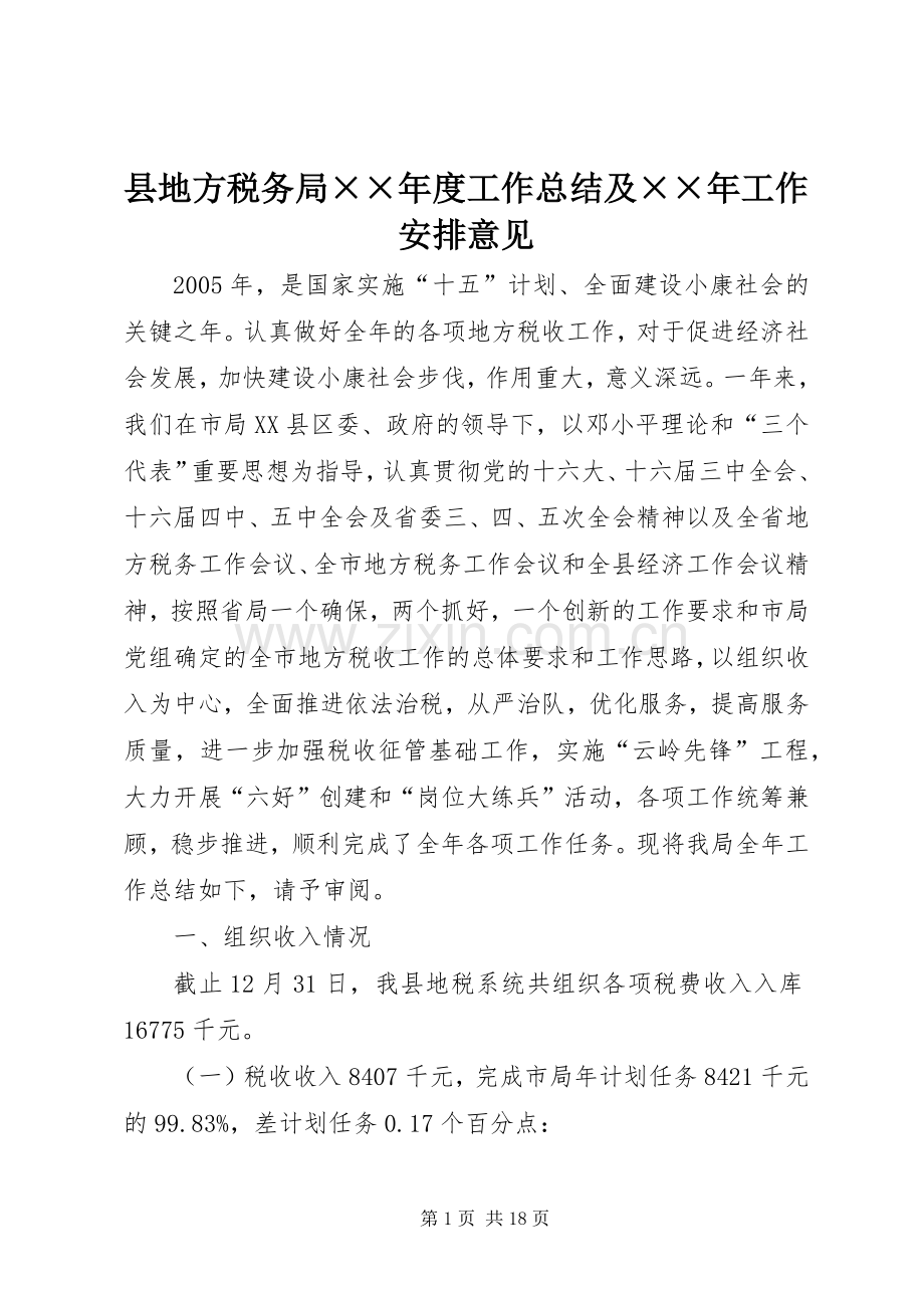 县地方税务局××年度工作总结及××年工作安排意见.docx_第1页