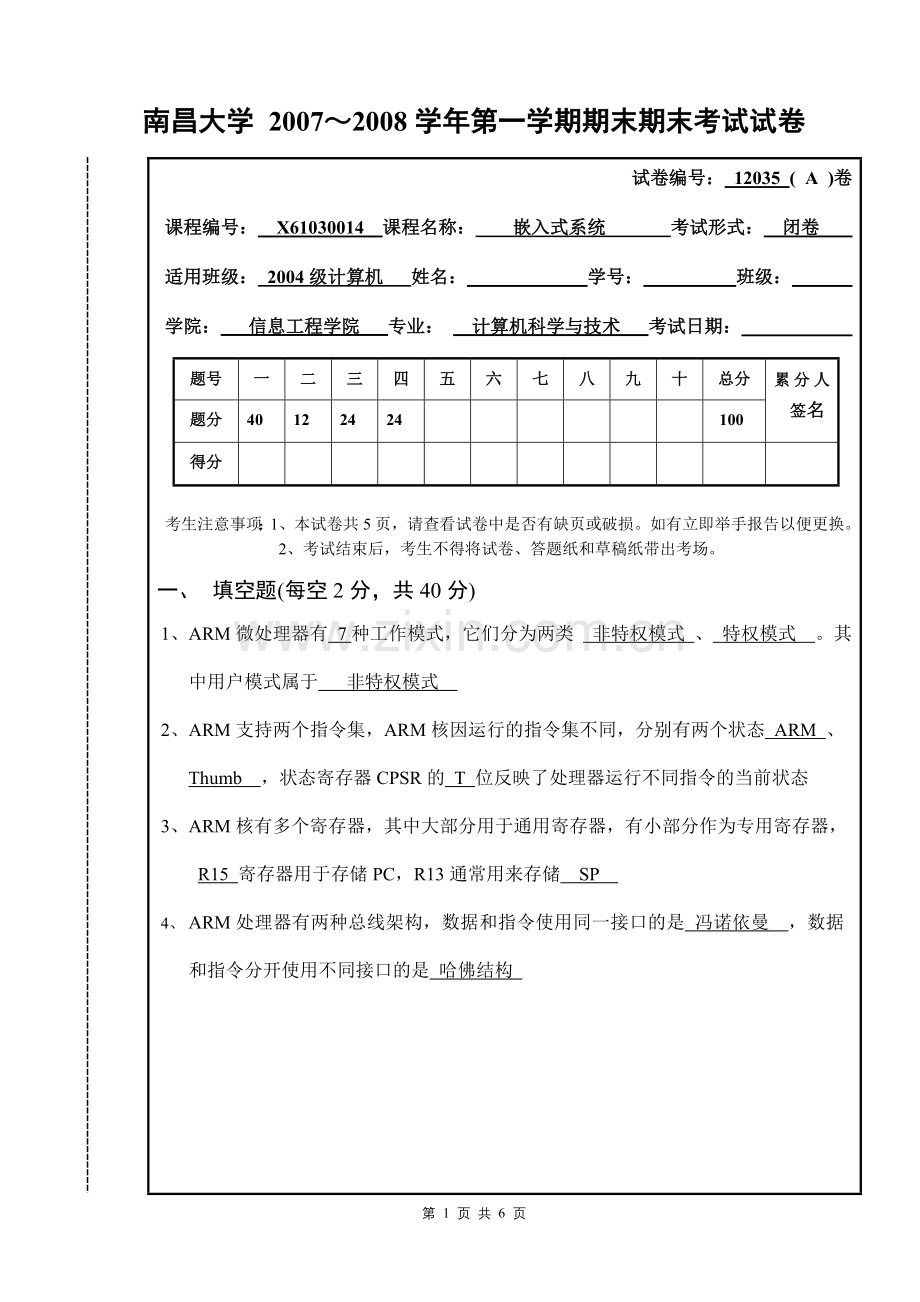 南昌大学2007～2008学年嵌入式期末考试试卷.doc_第1页