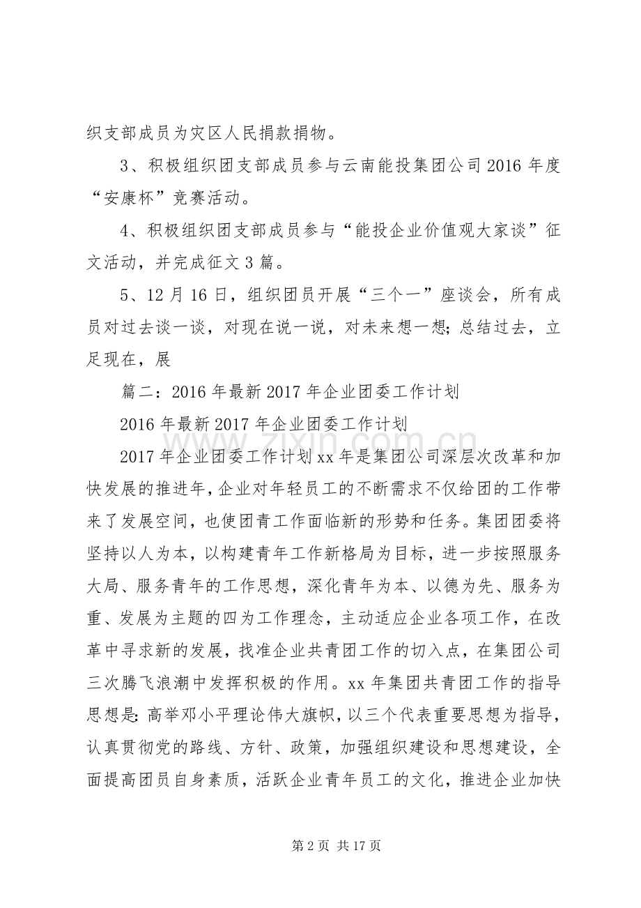 篇一：公司团支部XX年度工作总结及XX年度工作计划 .docx_第2页