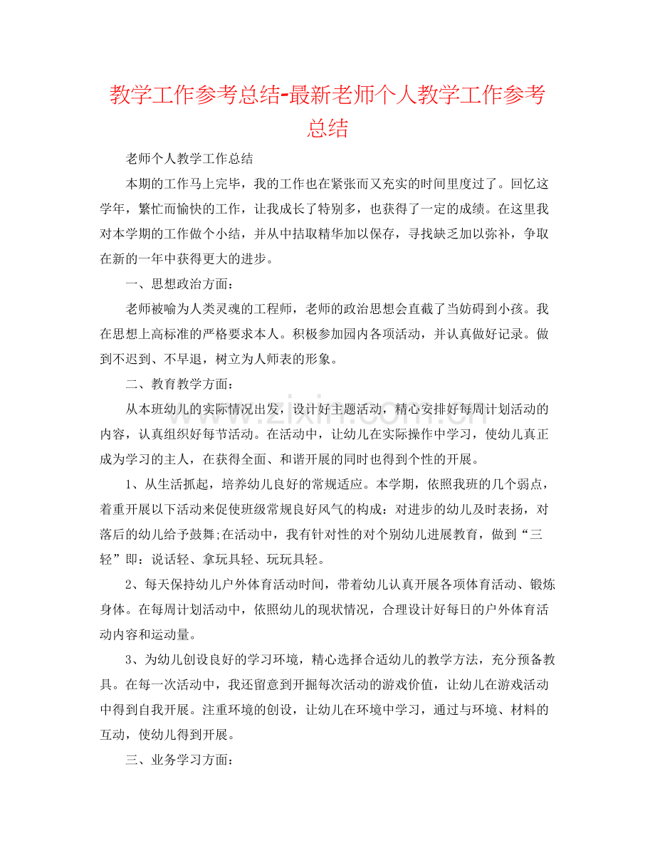 教学工作参考总结教师个人教学工作参考总结3.docx_第1页