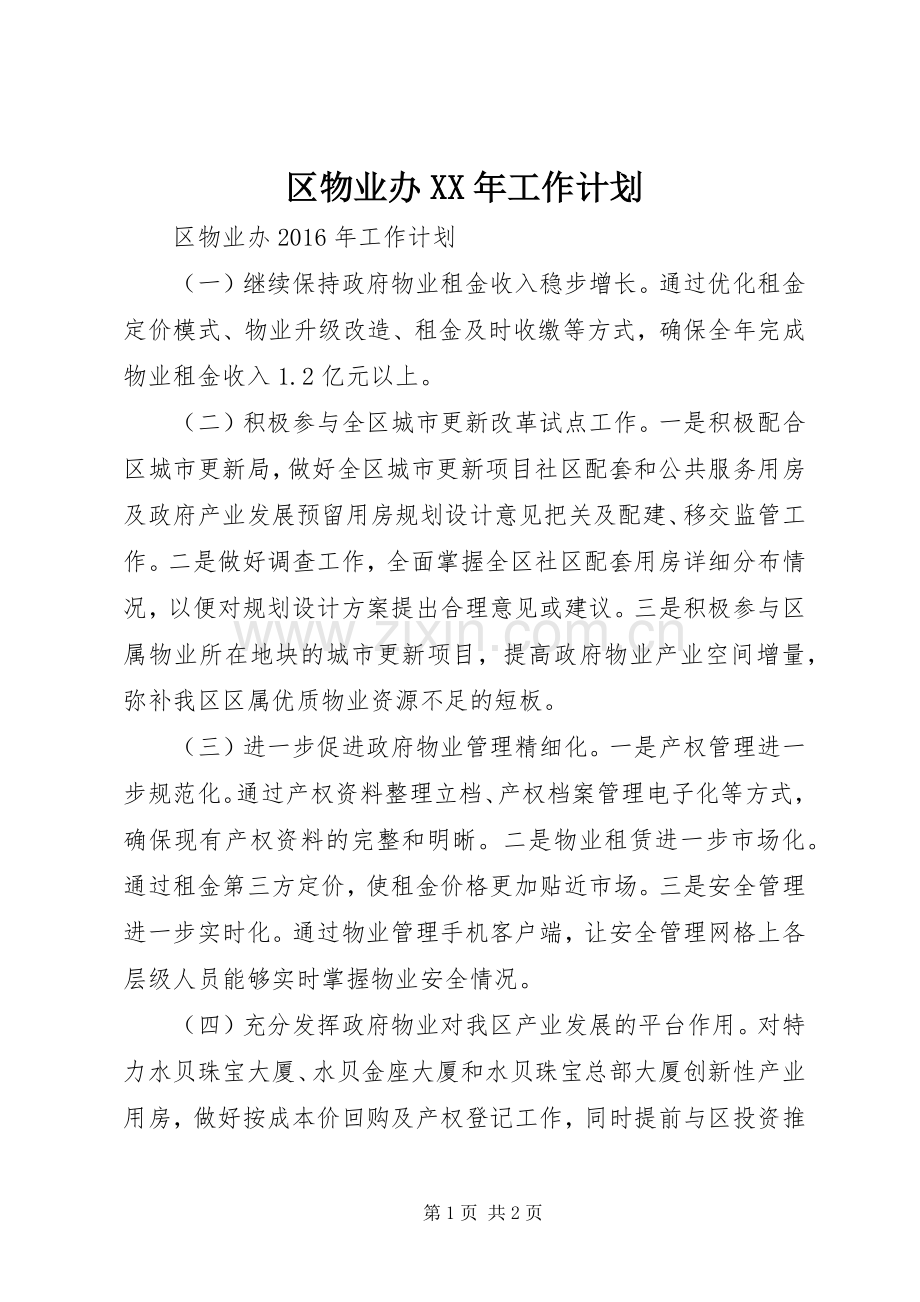 区物业办XX年工作计划 .docx_第1页