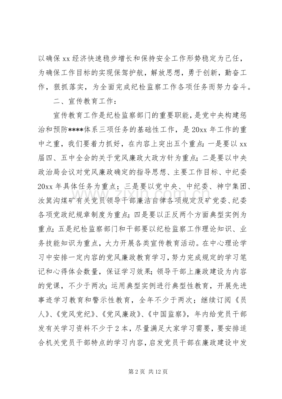 XX年公司纪检监察工作计划.docx_第2页