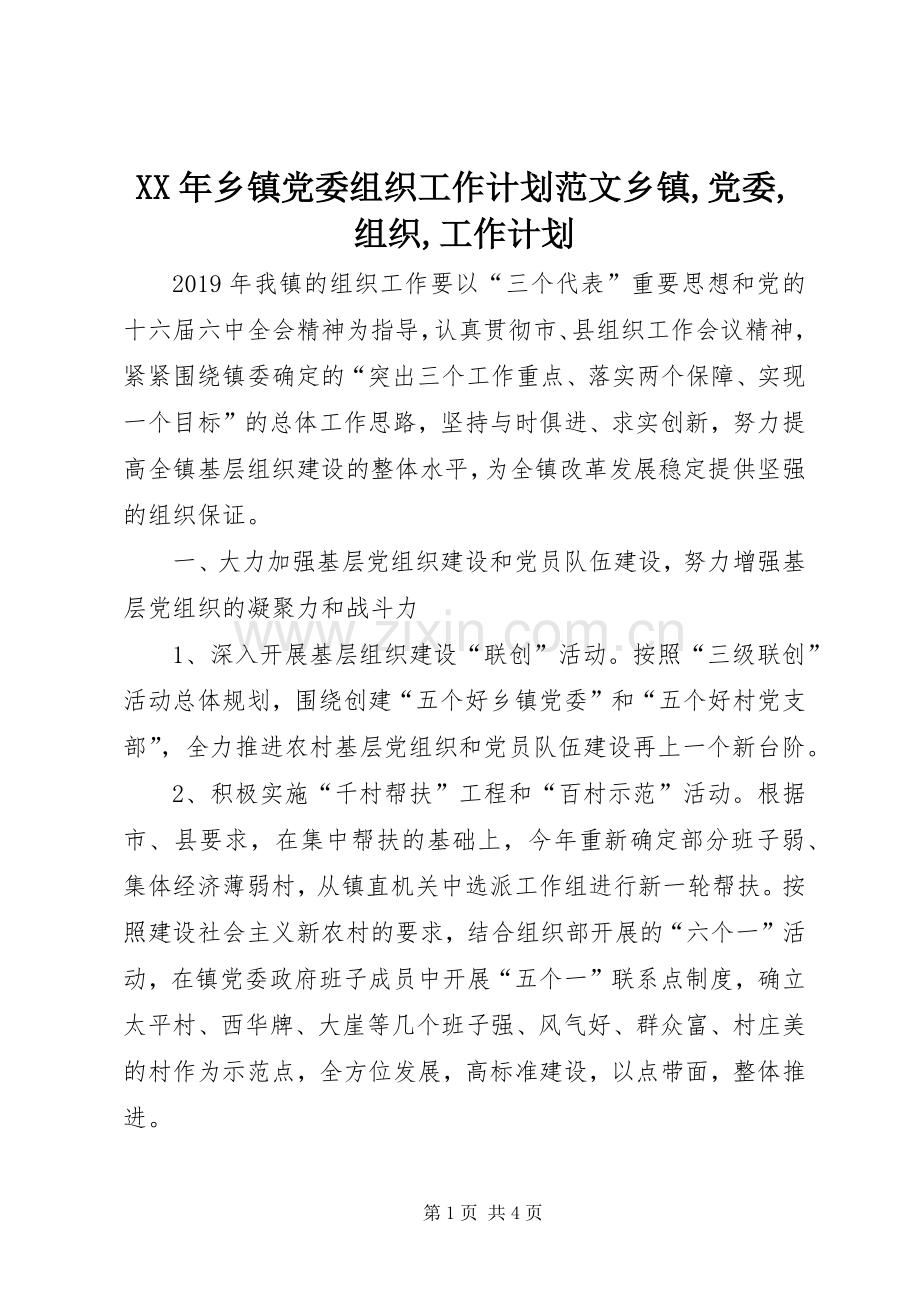 XX年乡镇党委组织工作计划范文乡镇,党委,组织,工作计划.docx_第1页