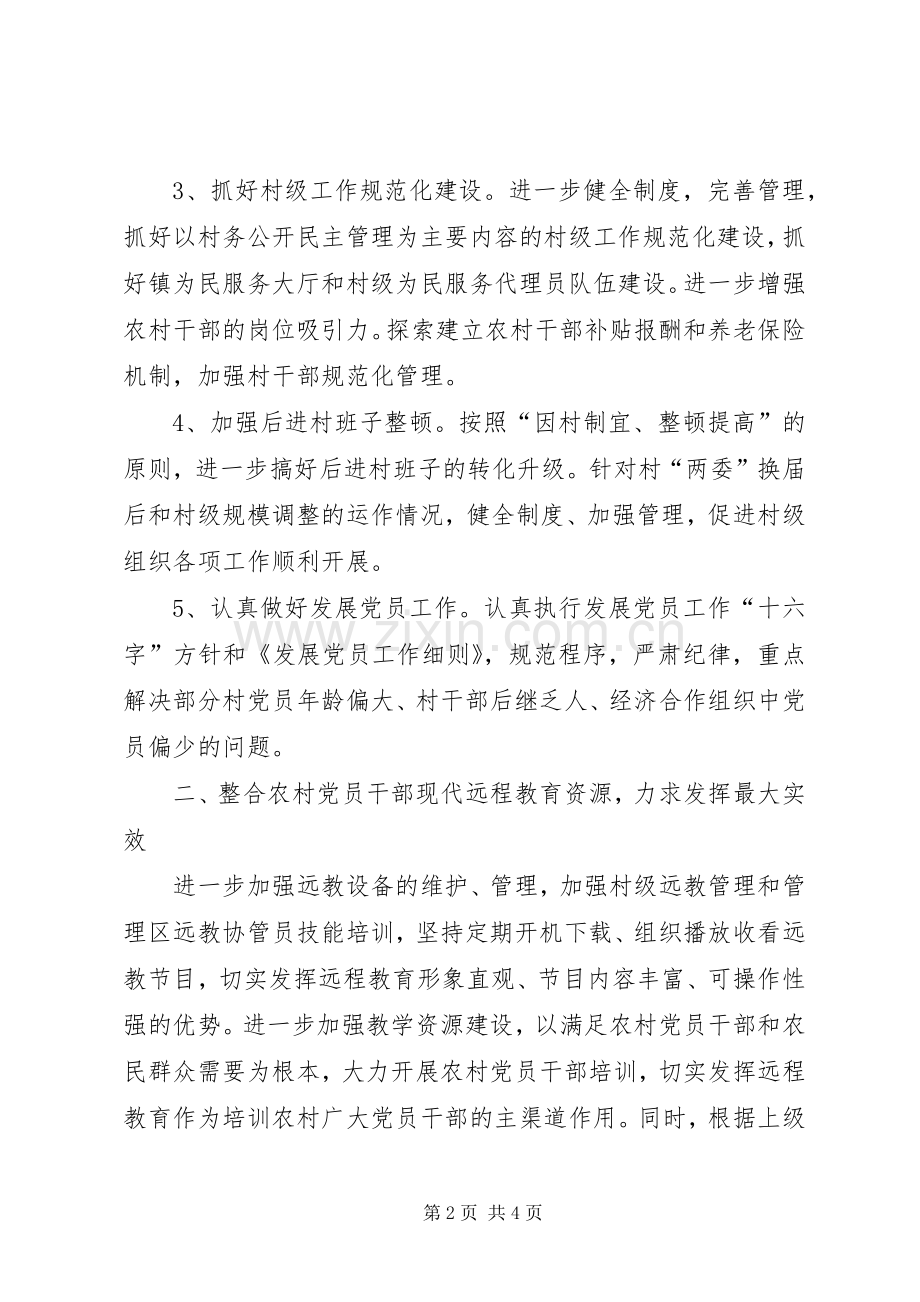 XX年乡镇党委组织工作计划范文乡镇,党委,组织,工作计划.docx_第2页