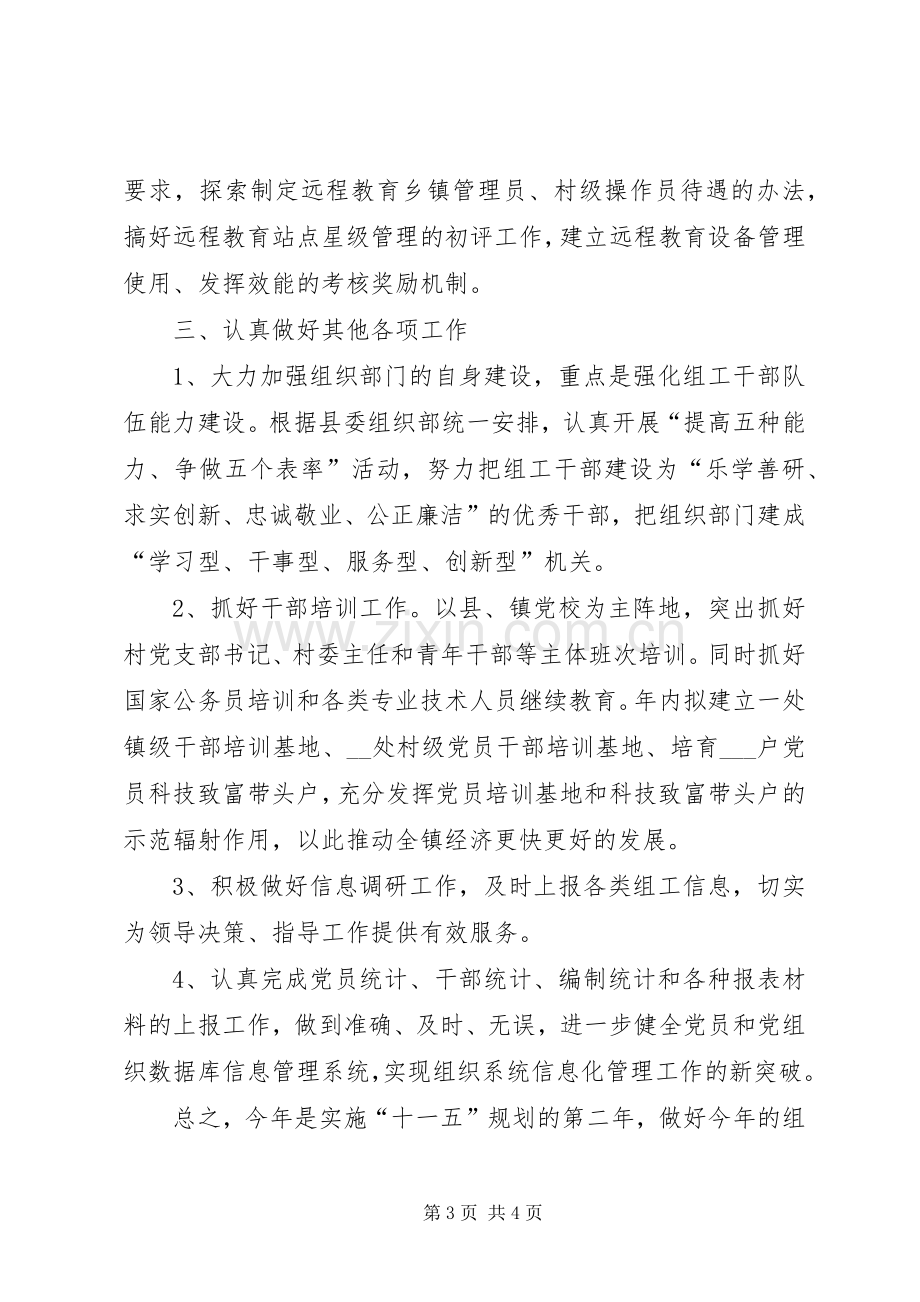 XX年乡镇党委组织工作计划范文乡镇,党委,组织,工作计划.docx_第3页