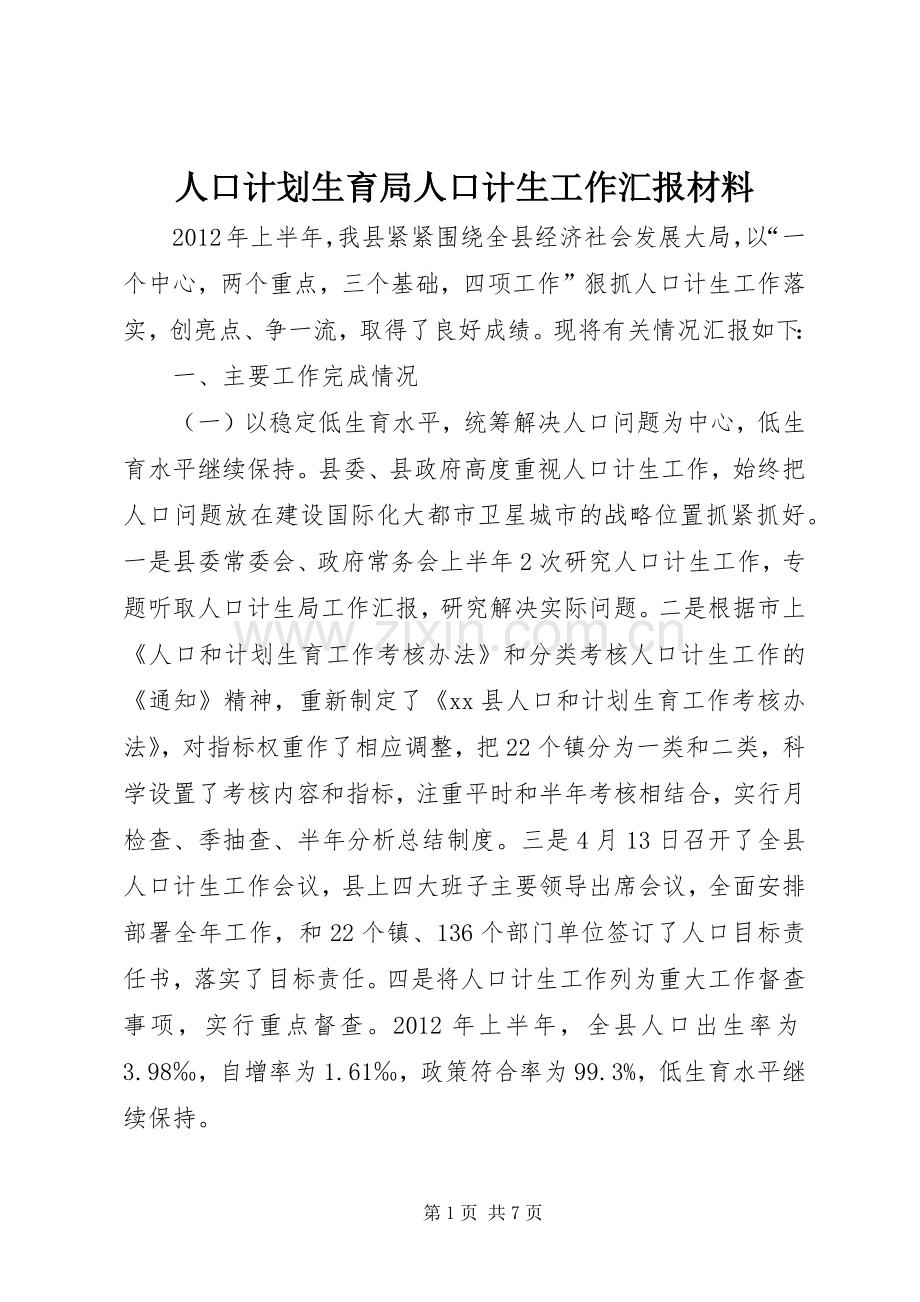 人口计划生育局人口计生工作汇报材料_1.docx_第1页